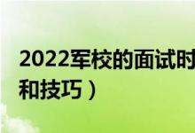 2022军校的面试时间（2022年军校面试内容和技巧）