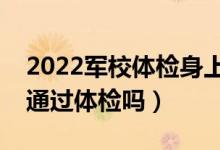 2022军校体检身上有疤怎么办（有疤痕还能通过体检吗）