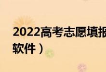 2022高考志愿填报十大软件排名（比较好的软件）