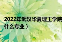 2022年武汉华夏理工学院在云南招生计划及招生人数（都招什么专业）