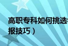 高职专科如何挑选学校（2022年专科志愿填报技巧）