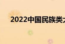 2022中国民族类大学排名（全国10强）