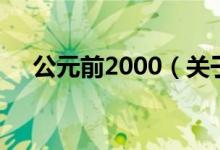 公元前2000（关于公元前2000的介绍）