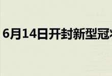 6月14日开封新型冠状病毒肺炎疫情最新消息