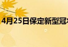 4月25日保定新型冠状病毒肺炎疫情最新消息