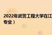 2022年武警工程大学在江苏招生计划及招生人数（都招什么专业）