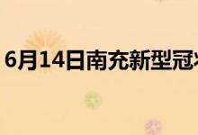 6月14日南充新型冠状病毒肺炎疫情最新消息