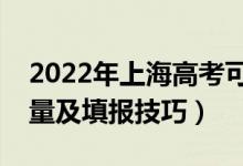 2022年上海高考可以填多少个志愿（志愿数量及填报技巧）