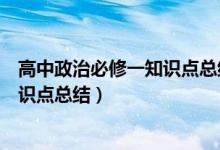 高中政治必修一知识点总结新版本（高中政治必修一必背知识点总结）