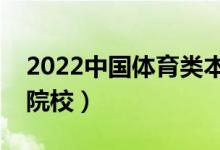 2022中国体育类本科大学排名（十大体育类院校）