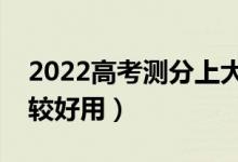 2022高考测分上大学软件推荐（哪款软件比较好用）