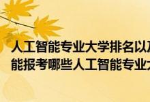 人工智能专业大学排名以及分数线（2022年高考470分左右能报考哪些人工智能专业大学）