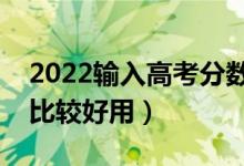 2022输入高考分数预测大学免费软件（哪款比较好用）