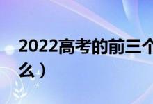 2022高考的前三个志愿都可以冲刺吗（为什么）