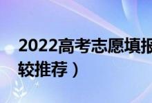 2022高考志愿填报咨询机构有哪些（哪个比较推荐）