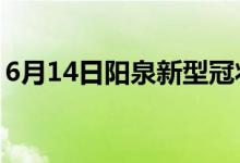 6月14日阳泉新型冠状病毒肺炎疫情最新消息