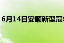 6月14日安顺新型冠状病毒肺炎疫情最新消息