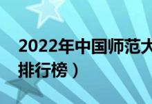 2022年中国师范大学排名（最新师范类院校排行榜）