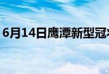 6月14日鹰潭新型冠状病毒肺炎疫情最新消息