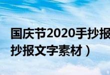 国庆节2020手抄报文字清晰（2020国庆节手抄报文字素材）