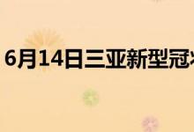 6月14日三亚新型冠状病毒肺炎疫情最新消息