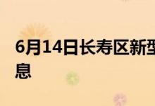 6月14日长寿区新型冠状病毒肺炎疫情最新消息