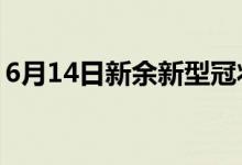 6月14日新余新型冠状病毒肺炎疫情最新消息