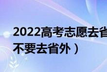 2022高考志愿去省内和省外有什么区别（要不要去省外）