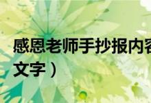 感恩老师手抄报内容（简单的感恩老师手抄报文字）