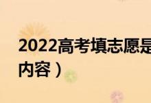 2022高考填志愿是什么意思（都要学习哪些内容）