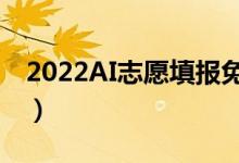 2022AI志愿填报免费软件（适合考生的APP）