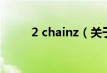 2 chainz（关于2 chainz的介绍）