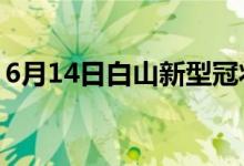 6月14日白山新型冠状病毒肺炎疫情最新消息