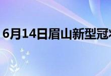 6月14日眉山新型冠状病毒肺炎疫情最新消息