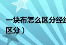 一块布怎么区分经线和纬线（经线和纬线怎么区分）