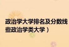 政治学大学排名及分数线（2022年高考400分左右能报考哪些政治学类大学）