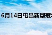 6月14日屯昌新型冠状病毒肺炎疫情最新消息