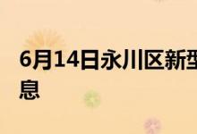 6月14日永川区新型冠状病毒肺炎疫情最新消息