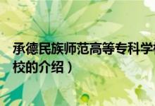 承德民族师范高等专科学校（关于承德民族师范高等专科学校的介绍）