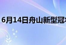 6月14日舟山新型冠状病毒肺炎疫情最新消息