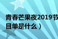 青春芒果夜2019节目单（青春芒果夜2019节目单是什么）