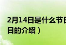 2月14日是什么节日（关于2月14日是什么节日的介绍）