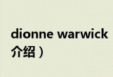 dionne warwick（关于dionne warwick的介绍）