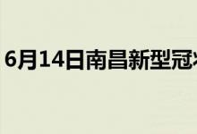 6月14日南昌新型冠状病毒肺炎疫情最新消息