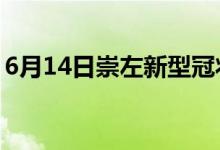 6月14日崇左新型冠状病毒肺炎疫情最新消息