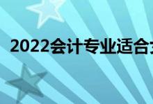 2022会计专业适合女生学吗（前景怎么样）