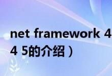 net framework 4 5（关于net framework 4 5的介绍）