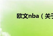 欧文nba（关于欧文nba的介绍）