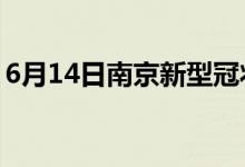 6月14日南京新型冠状病毒肺炎疫情最新消息