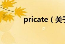 pricate（关于pricate的介绍）